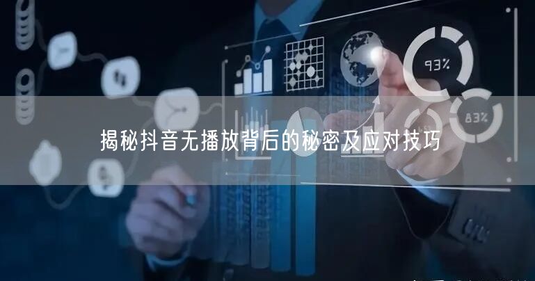 揭秘抖音无播放背后的秘密及应对技巧