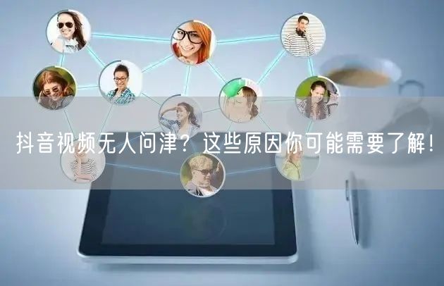 抖音视频无人问津？这些原因你可能需要了解！