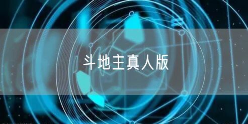斗地主真人版