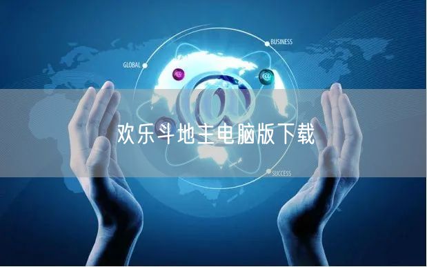 欢乐斗地主电脑版下载