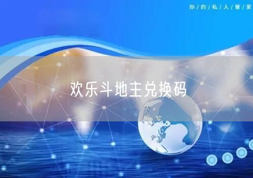 欢乐斗地主兑换码