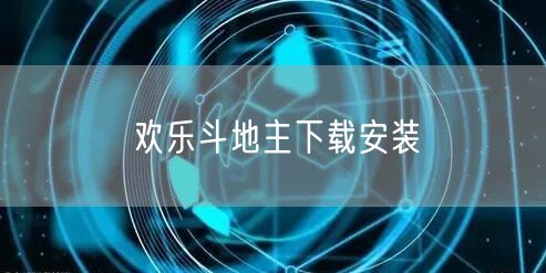 欢乐斗地主下载安装