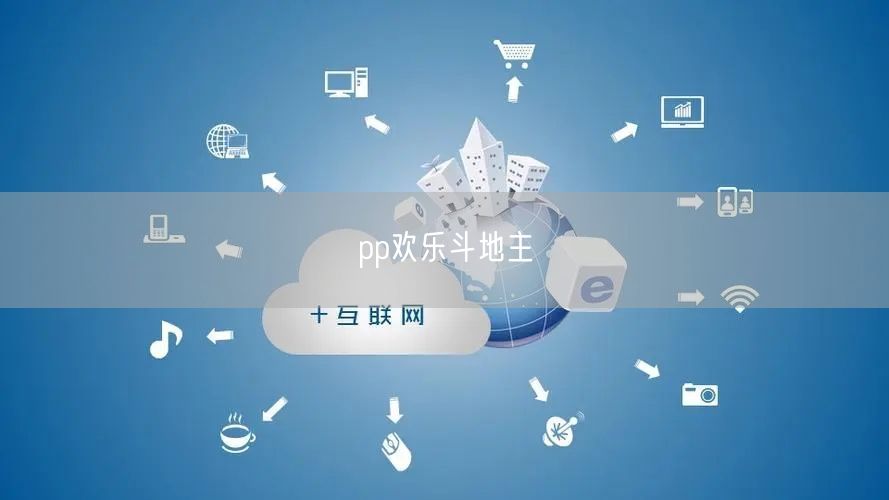 pp欢乐斗地主