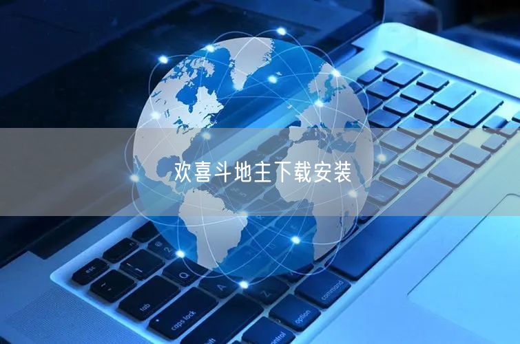 欢喜斗地主下载安装