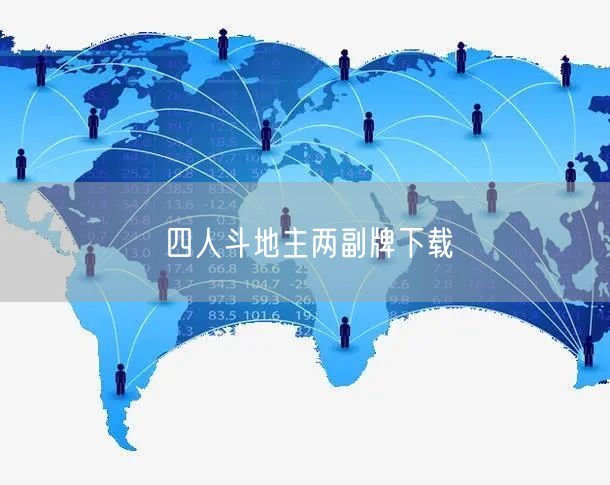 四人斗地主两副牌下载