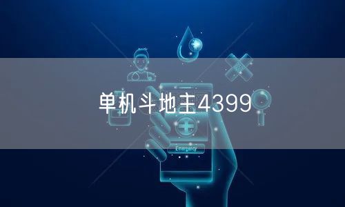 单机斗地主4399