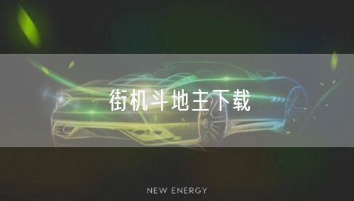 街机斗地主下载