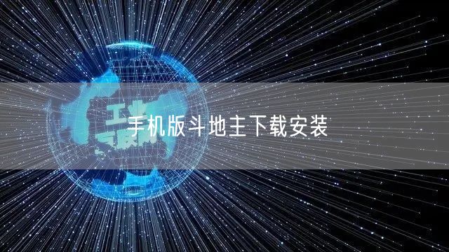 手机版斗地主下载安装