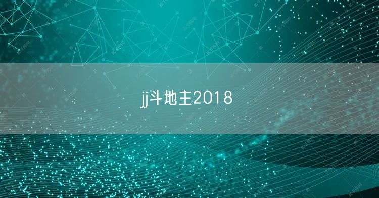 jj斗地主2018