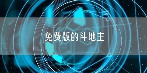 免费版的斗地主