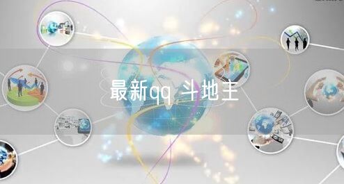 最新qq 斗地主