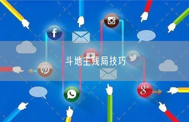 斗地主残局技巧