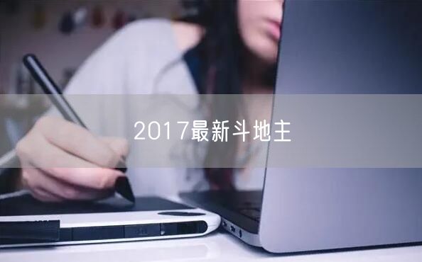 2017最新斗地主