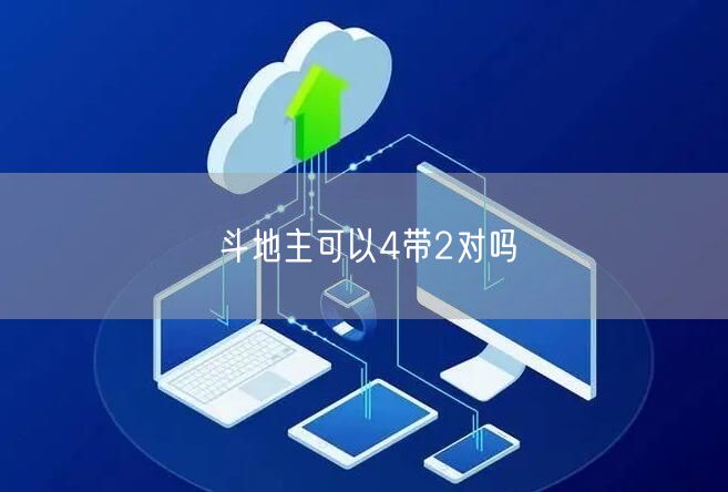 斗地主可以4带2对吗