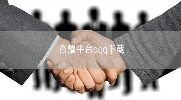 杏耀平台aqq下载