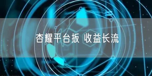 杏耀平台扳 收益长流