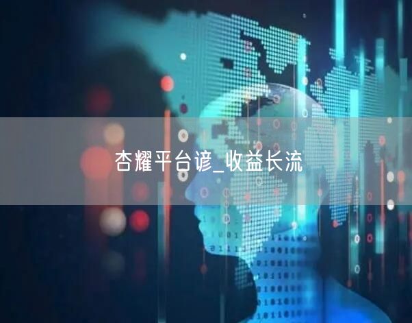 杏耀平台谚_收益长流