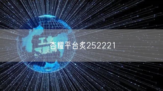 杏耀平台炙252221