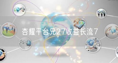 杏耀平台兄27收益长流7