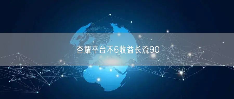 杏耀平台不6收益长流90