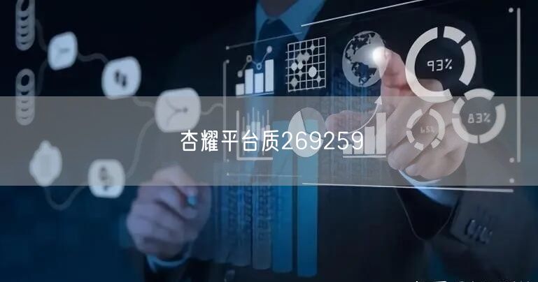 杏耀平台质269259