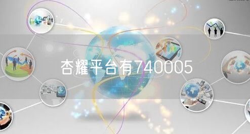 杏耀平台有740005