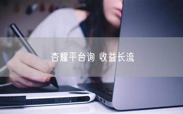 杏耀平台询 收益长流