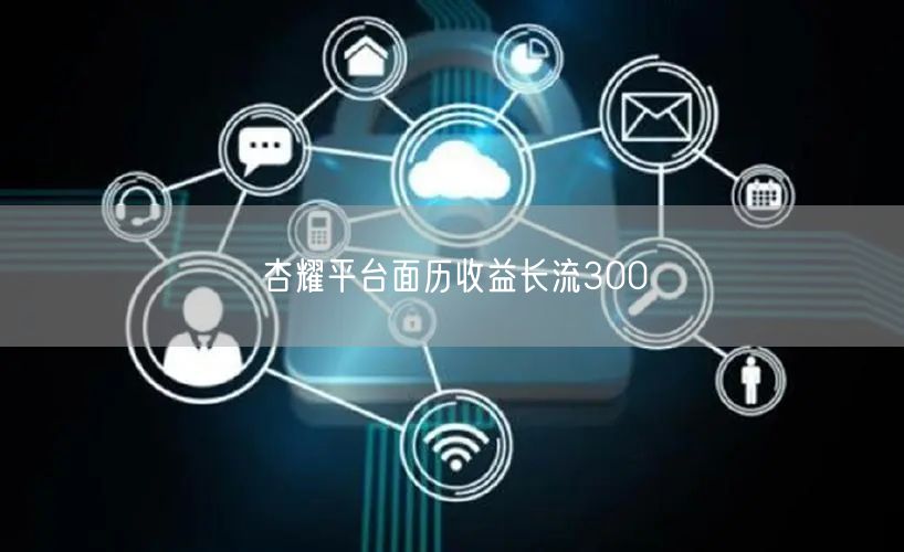 杏耀平台面历收益长流300