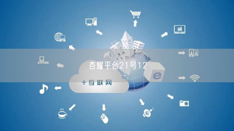 杏耀平台21号12