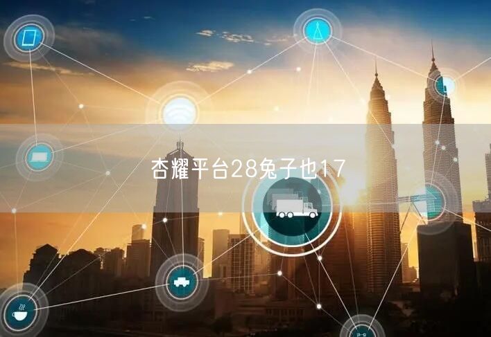 杏耀平台28兔子也17