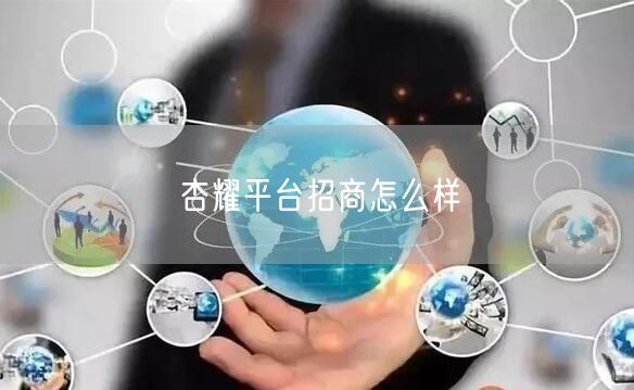杏耀平台招商怎么样