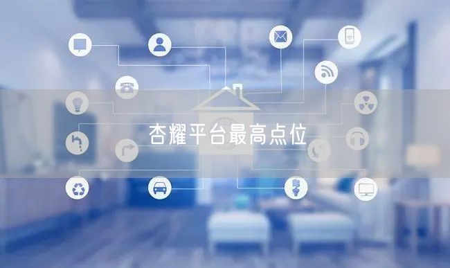 杏耀平台最高点位