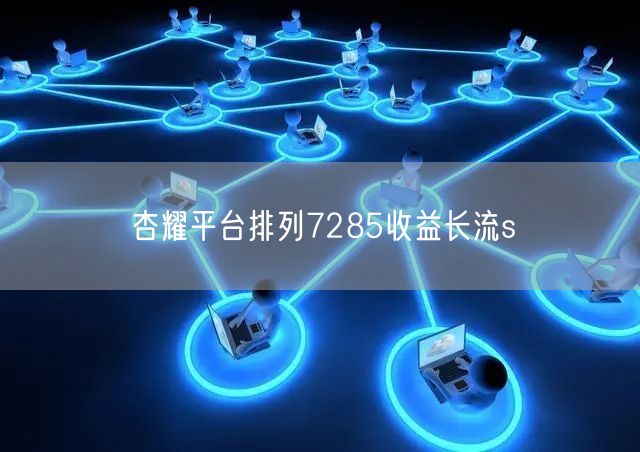 杏耀平台排列7285收益长流s