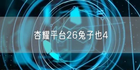 杏耀平台26兔子也4