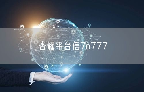 杏耀平台信7o777