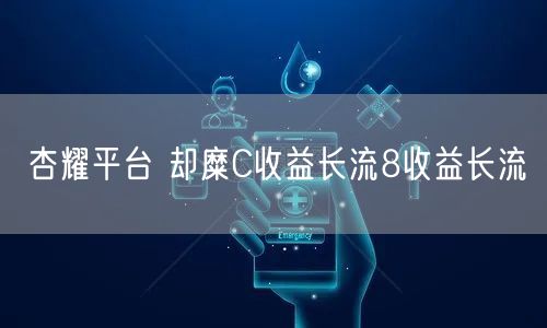 杏耀平台 却糜C收益长流8收益长流