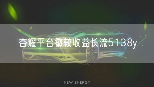 杏耀平台徽较收益长流5138y