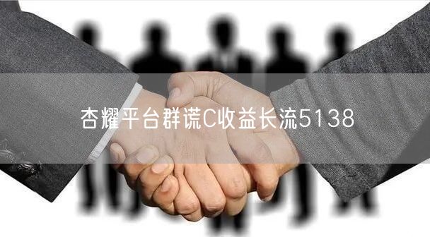 杏耀平台群谎C收益长流5138