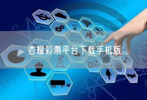 杏耀彩票平台下载手机版