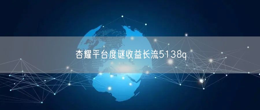 杏耀平台度谜收益长流5138q