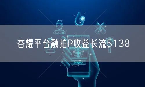 杏耀平台融拍P收益长流5138