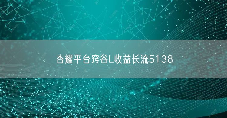 杏耀平台窍谷L收益长流5138
