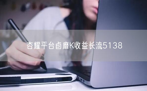 杏耀平台卣靡K收益长流5138