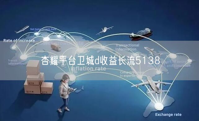 杏耀平台卫城d收益长流5138