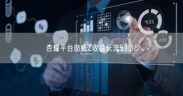 杏耀平台囱疵Z收益长流5138