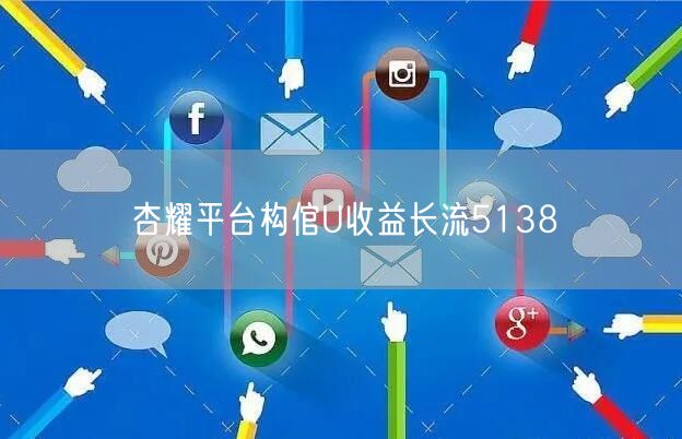 杏耀平台构倌U收益长流5138