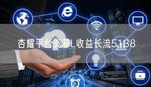 杏耀平台炎菲L收益长流5138