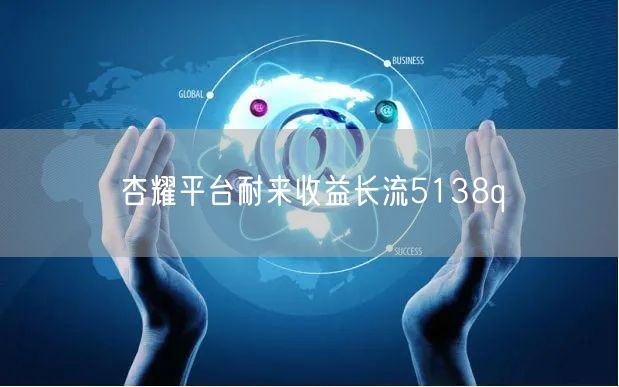 杏耀平台耐来收益长流5138q