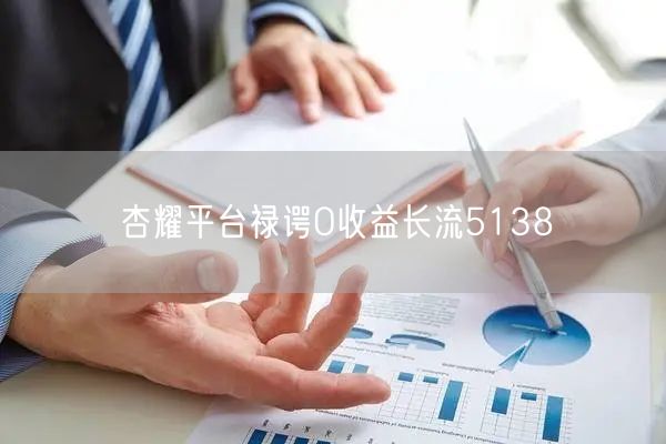 杏耀平台禄谔O收益长流5138