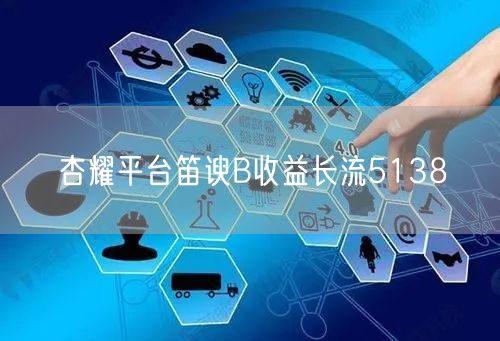 杏耀平台笛谀B收益长流5138